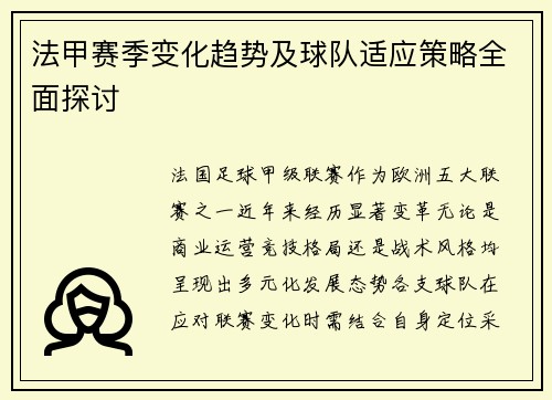 法甲赛季变化趋势及球队适应策略全面探讨