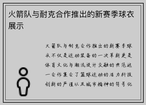 火箭队与耐克合作推出的新赛季球衣展示