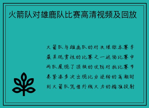 火箭队对雄鹿队比赛高清视频及回放
