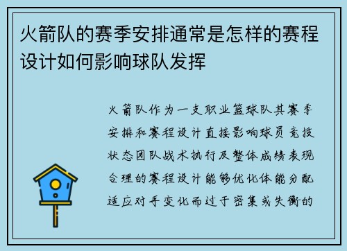 火箭队的赛季安排通常是怎样的赛程设计如何影响球队发挥