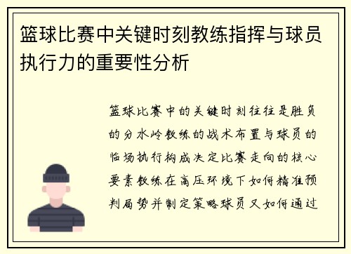篮球比赛中关键时刻教练指挥与球员执行力的重要性分析