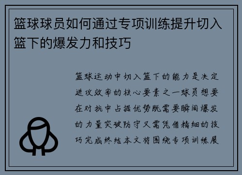 篮球球员如何通过专项训练提升切入篮下的爆发力和技巧