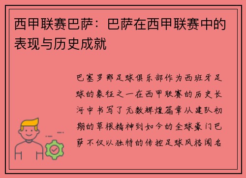 西甲联赛巴萨：巴萨在西甲联赛中的表现与历史成就